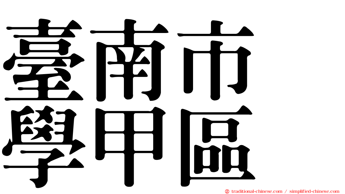 臺南市　學甲區